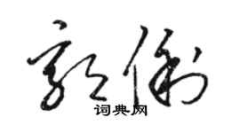 駱恆光郭俐草書個性簽名怎么寫