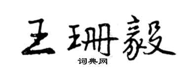 曾慶福王珊毅行書個性簽名怎么寫
