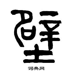 章太炎在千字文中寫的壁