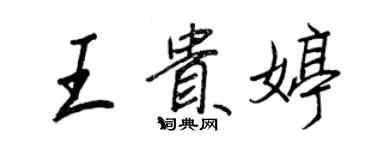 王正良王貴婷行書個性簽名怎么寫