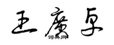 曾慶福王廣卓草書個性簽名怎么寫