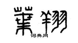 曾慶福葉翔篆書個性簽名怎么寫