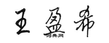 駱恆光王盈希行書個性簽名怎么寫