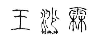 陳聲遠王沙霖篆書個性簽名怎么寫