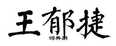 翁闓運王郁捷楷書個性簽名怎么寫