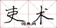 侯登峰吏術楷書怎么寫