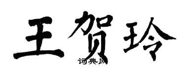 翁闓運王賀玲楷書個性簽名怎么寫