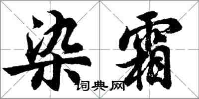 胡問遂染霜行書怎么寫