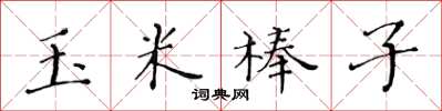 黃華生玉米棒子楷書怎么寫