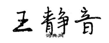 曾慶福王靜音行書個性簽名怎么寫
