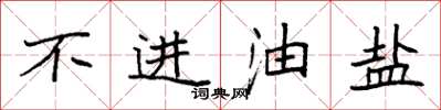 袁強不進油鹽楷書怎么寫