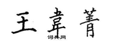 何伯昌王韋菁楷書個性簽名怎么寫
