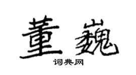 袁強董巍楷書個性簽名怎么寫