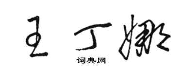 駱恆光王丁娜草書個性簽名怎么寫