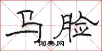 駱恆光馬臉隸書怎么寫