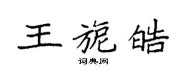 袁強王旎皓楷書個性簽名怎么寫