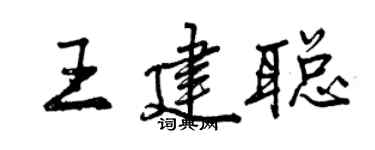 曾慶福王建聰行書個性簽名怎么寫
