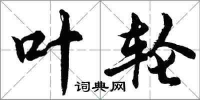 胡問遂葉輪行書怎么寫