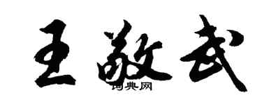 胡問遂王敬武行書個性簽名怎么寫