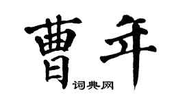 翁闓運曹年楷書個性簽名怎么寫