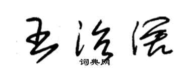 朱錫榮王治闊草書個性簽名怎么寫