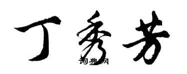 胡問遂丁秀芳行書個性簽名怎么寫