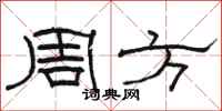 駱恆光周方隸書怎么寫