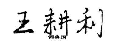 曾慶福王耕利行書個性簽名怎么寫