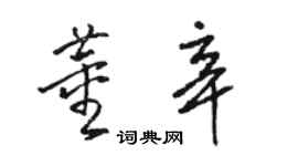 駱恆光董辛草書個性簽名怎么寫