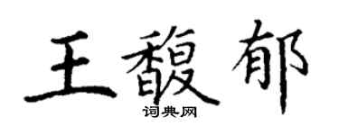 丁謙王馥郁楷書個性簽名怎么寫