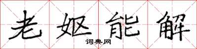 袁強老嫗能解楷書怎么寫