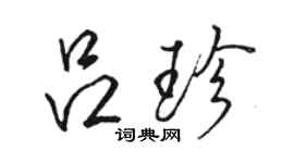 駱恆光呂珍行書個性簽名怎么寫