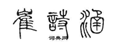 陳聲遠崔詩涵篆書個性簽名怎么寫