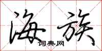 荊霄鵬海族行書怎么寫