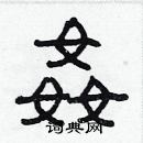 林少明寫的硬筆隸書姦