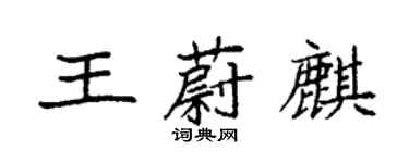 袁強王蔚麒楷書個性簽名怎么寫