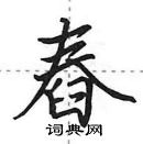 田英章寫的硬筆行書舂