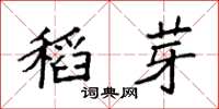 袁強稻芽楷書怎么寫