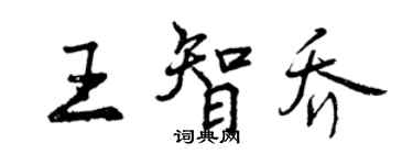 曾慶福王智喬行書個性簽名怎么寫