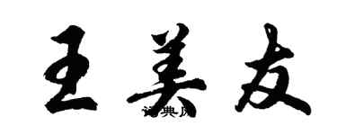 胡問遂王美友行書個性簽名怎么寫