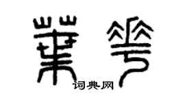 曾慶福葉花篆書個性簽名怎么寫