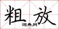 荊霄鵬粗放楷書怎么寫