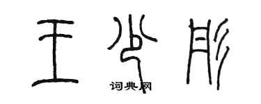 陳墨王少彤篆書個性簽名怎么寫