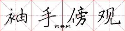 侯登峰袖手傍觀楷書怎么寫