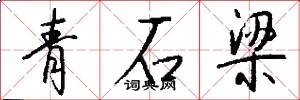 青石樑怎么寫好看
