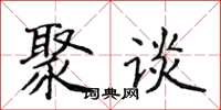 侯登峰聚談楷書怎么寫