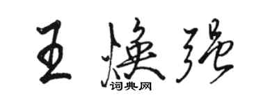 駱恆光王煥強行書個性簽名怎么寫