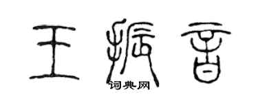 陳聲遠王振音篆書個性簽名怎么寫