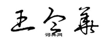 曾慶福王令華草書個性簽名怎么寫