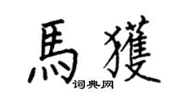 何伯昌馬獲楷書個性簽名怎么寫
